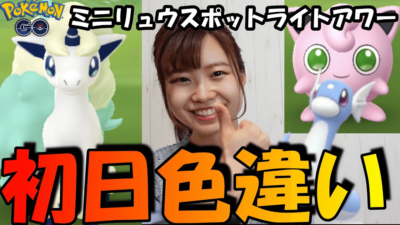 「ポケモンGO」色違いガラルポニータキタ‼️まさかの…フィールドリサーチで１発GET？！ミニリュウスポットライトアワー！プリンの色違いも！ヤンチャムレイドも！