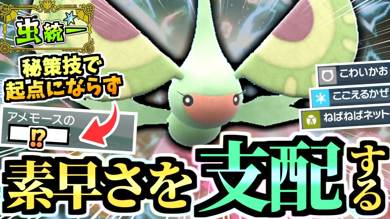 陰の実力者『S操作型アメモース』で全て思い通りにする虫統一パが強い！！！【ポケモンSV/スカーレット/バイオレット】【虫統一パ/タイプ統一パ】