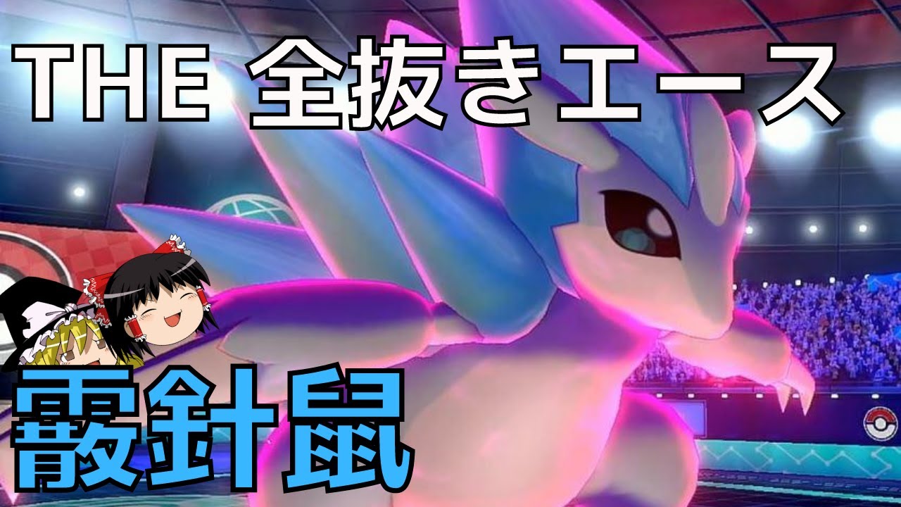 【ポケモン剣盾#19】THE 全抜きエース！アローラサンドパン！【ゆっくり実況】
