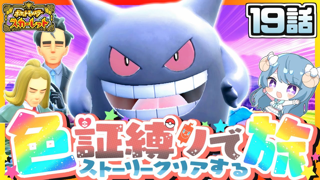 【ポケモンSV】色証縛りの旅#19 (ゲンガー)~ VSアオキ･ハッサク ~【スカーレット・バイオレット】【ゆっくり実況】