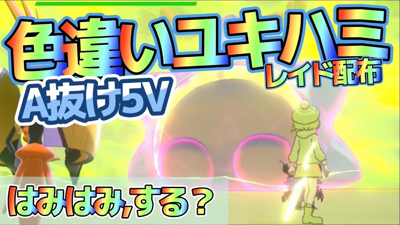 【期間限定!!レイド配布】理想個体の色違いユキハミ!!ポケモン剣盾