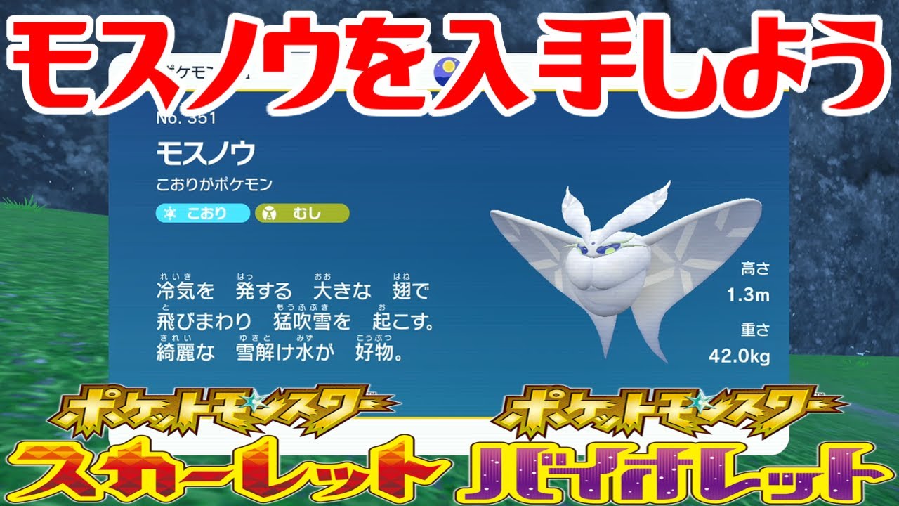 【ポケモンSV】モスノウを入手しよう【ポケットモンスター スカーレット・バイオレット】Pocket Monsters