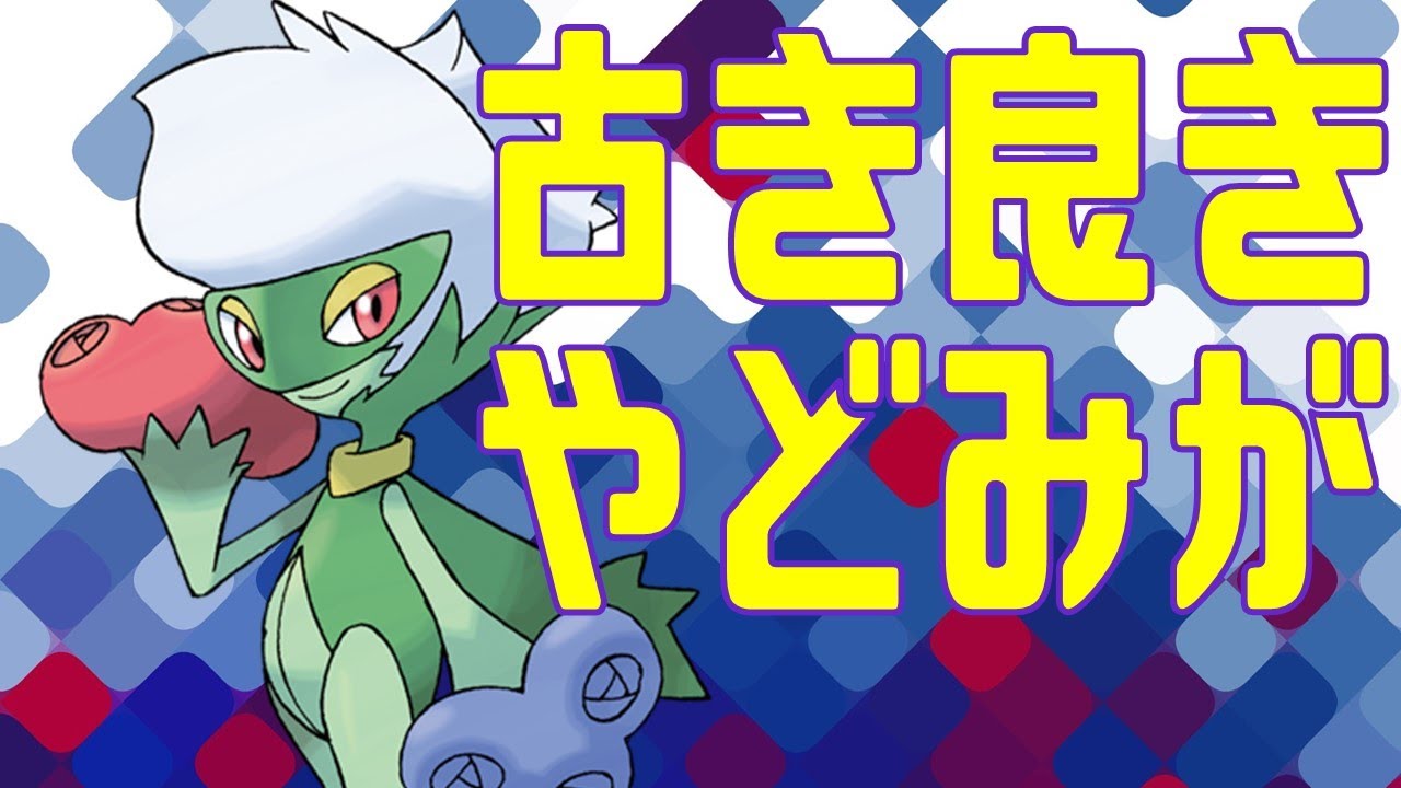 【元祖害悪】昔からいるロズレイドで相手の心を削れ！！