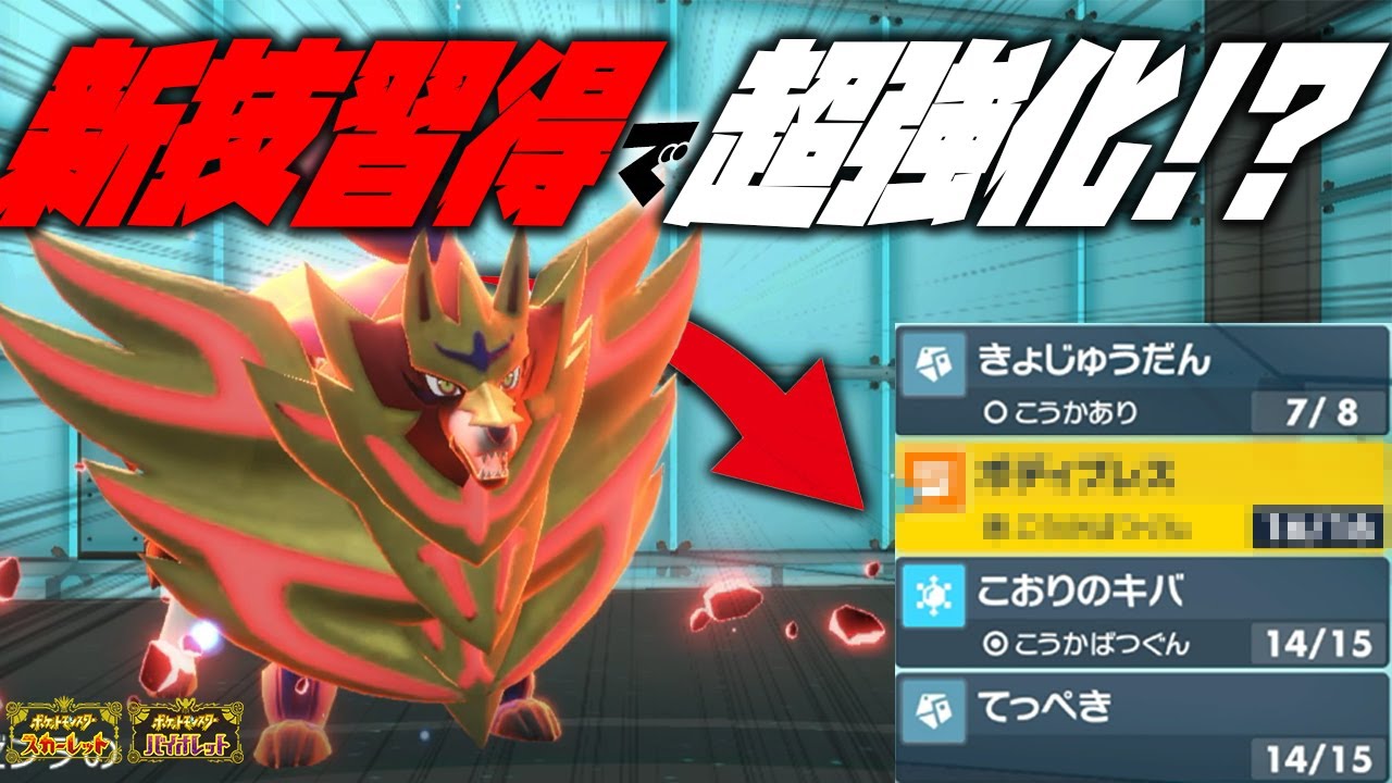 【ポケモンSV】新技習得で超強化された「ザマゼンタ」使ってみた