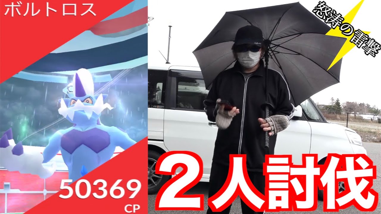 倒せる境界はココだ！霊獣ボルトロス２人で倒す！！【ポケモンGO】