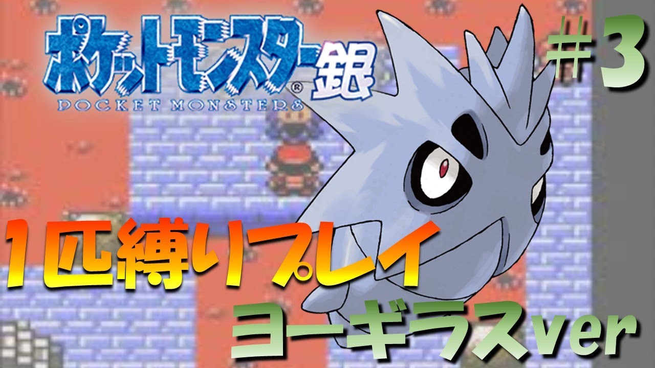 【ポケモン金銀】ポケモン1匹縛りプレイ!! ヨーギラスきみに決めた！part 3【ゲーム実況】【縛りプレイ】