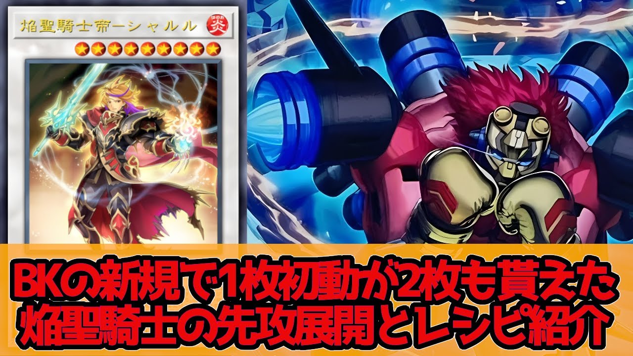 【遊戯王ADS】BK（バーニングナックラー）の新規2種のおかげで焔聖騎士の1枚初動が増えたみたいです。先攻展開2パターンとレシピ紹介