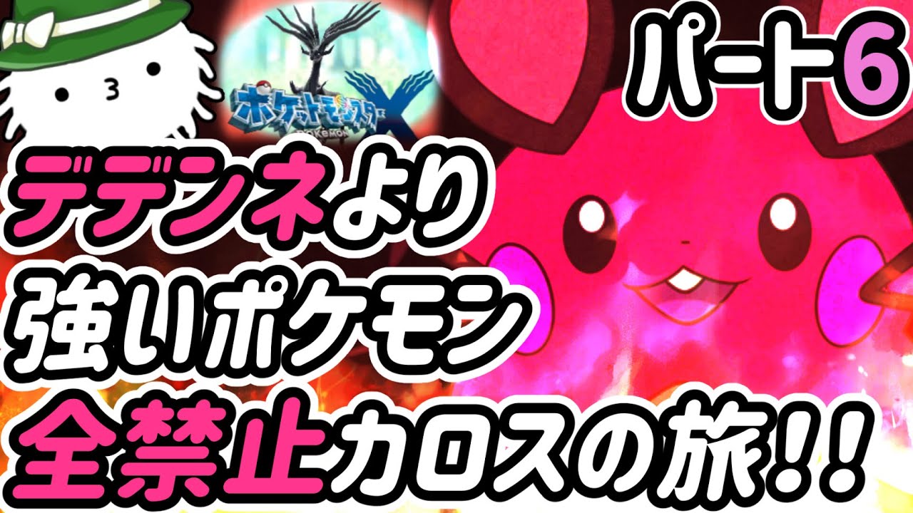 【ポケモンＸ】Part6！デデンネより強いやつ禁止カロスの旅！！各種族値一つでもデデンネ超えたら使えない！！？デデンネジュニアの旅！！