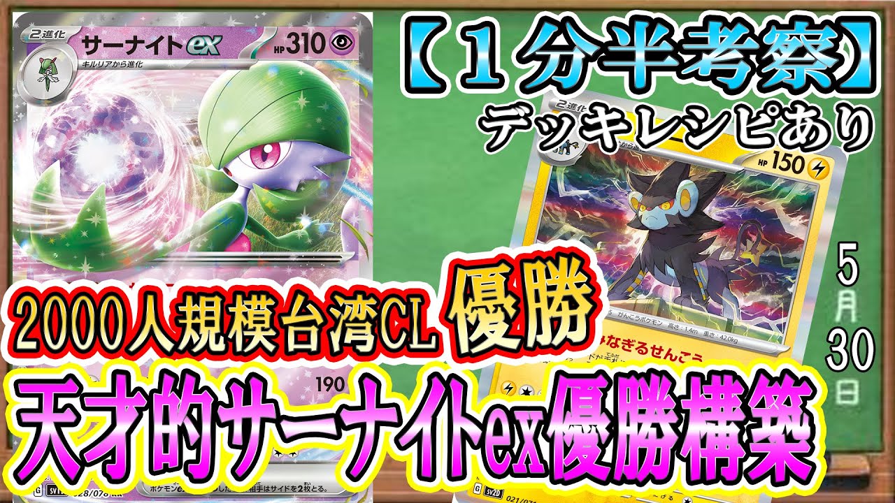 【ポケカ考察】台湾CLもサーナイトexデッキが優勝！しかし、日本の構築と全然違う！？JSCにも影響大！天才的サーナイトexデッキ構築徹底考察！