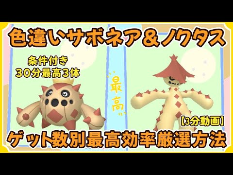 30分最高３体色違いサボネア＆ノクタス最高効率厳選【3分動画】#ポケモンsv #最高効率 #色違い #サボネア #ノクタス