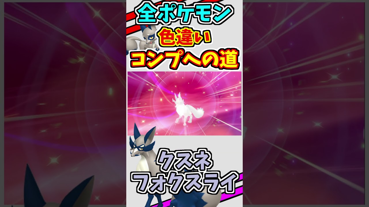 クスネとフォクスライの色違いをゲットする！！　全ての色違いをコンプリートする　#shorts