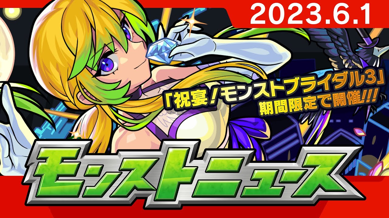 モンストニュース[6/1]「超究極・彩」や「期間限定イベント」など、モンストの最新情報をお届けします！【モンスト公式】
