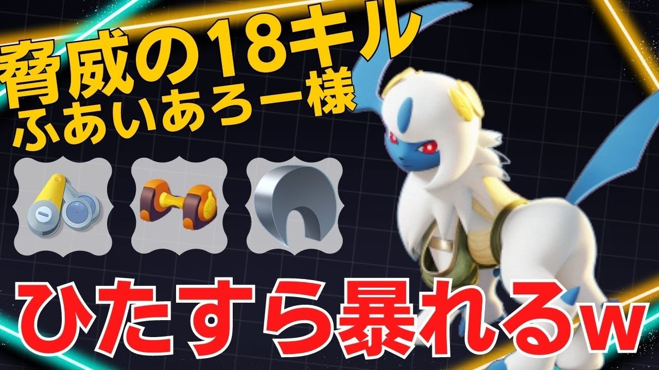 【デュオ】ガッツリ試合をキャリーする！世界50位ふあいあろー様アブソル立ち回り【ポケモンユナイト ランカープレイ動画 NO1045】