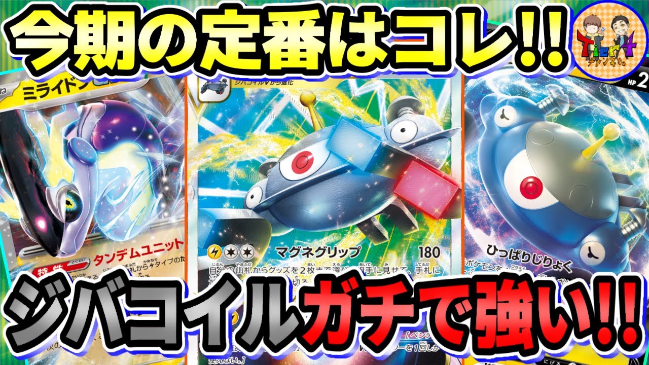 【ポケカ/対戦】ひっぱりハンティング＆ベンチまとめ取り！ジバコイルVSTAR＋ミライドンexの組み合わせが熱い！【ポケモンカード/Tier4チャンネル】
