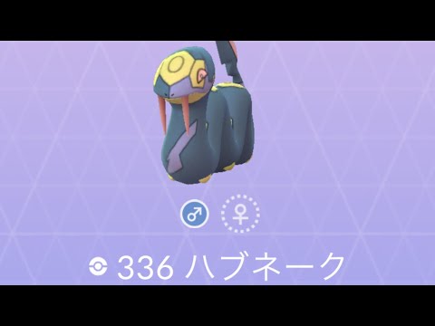 ポケモンGO ハブネーク ゲット！