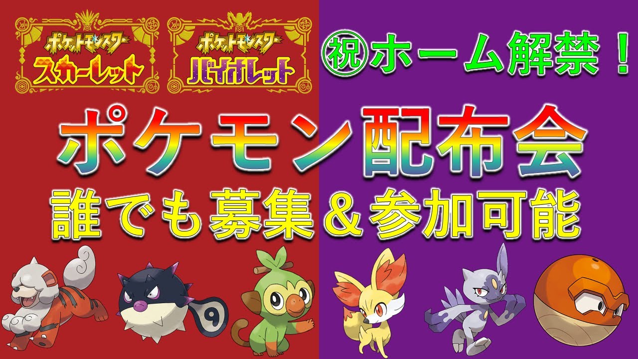 【㊗ホーム解禁！】ポケモン配布会！ヒスイポケモンやサルノリ、フォッコなどSV単体では入手できない限定ポケモンを大量配布！誰でも参加可能！