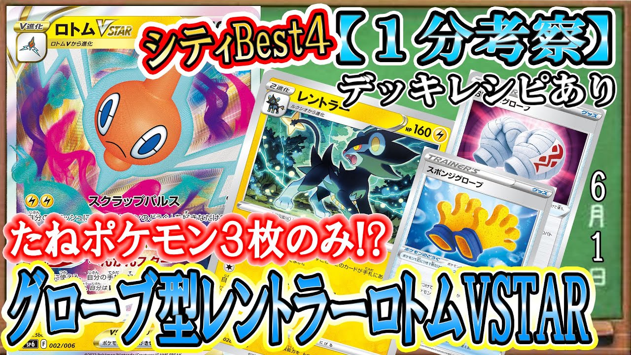 【ポケカ考察】ロトムVSTARがシティBest4！たねポケモン３枚のみの天才構築で小回りを利かせたグローブレントラー型が強い！