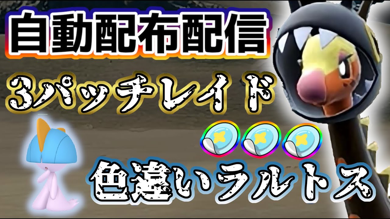 【ポケモンSV】3パッチレイド ＆ラルトス色違いレイド 自動配布配信 Ultra Tera Raid! patch×3 + spice×6 gift! #pokemon