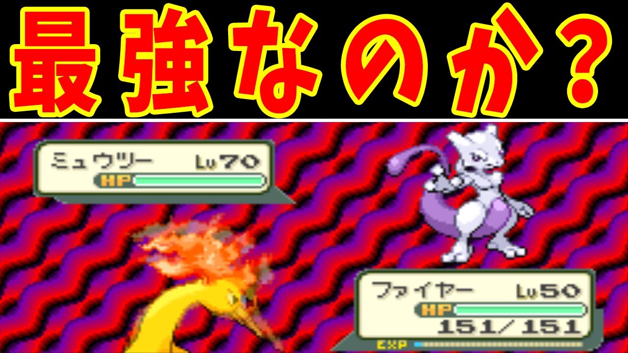 【総勢１５匹】VSミュウツー！野生ポケモンがタイマンで勝てるのか？【ゆっくり実況】【ポケモンFRLG】