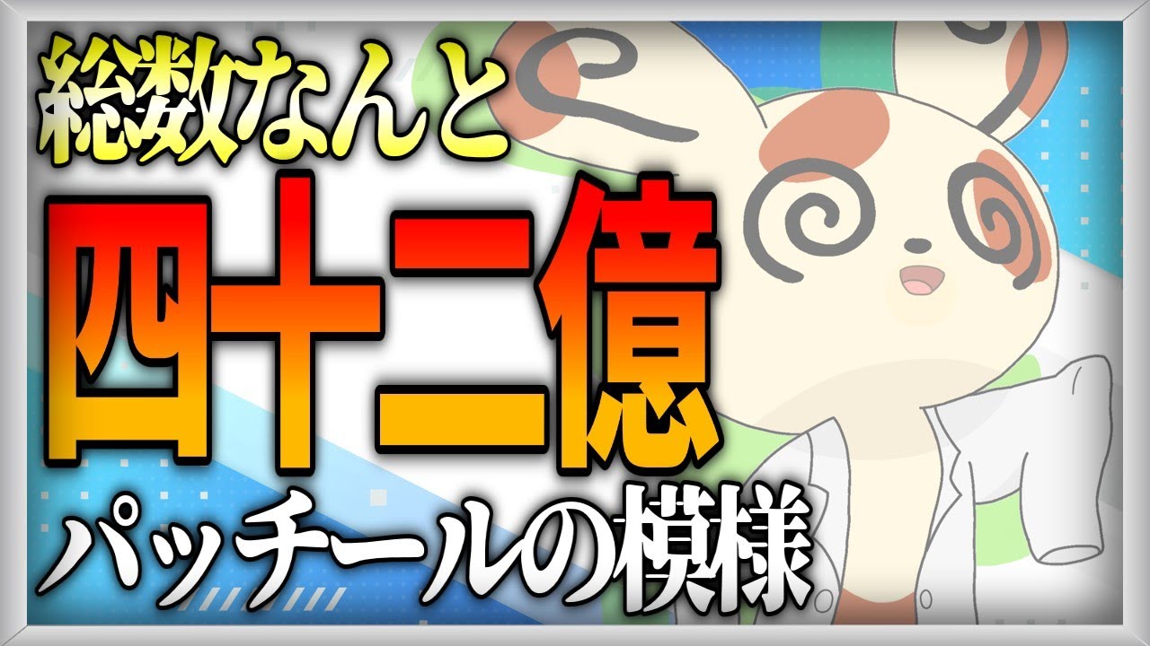 【チャンネル一周年】４２億のパッチール【ゆっくり解説】