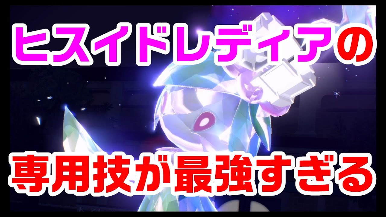 【ポケモンSV】ヒスイドレディアが専用技を駆使して600族も伝説も粉砕!!