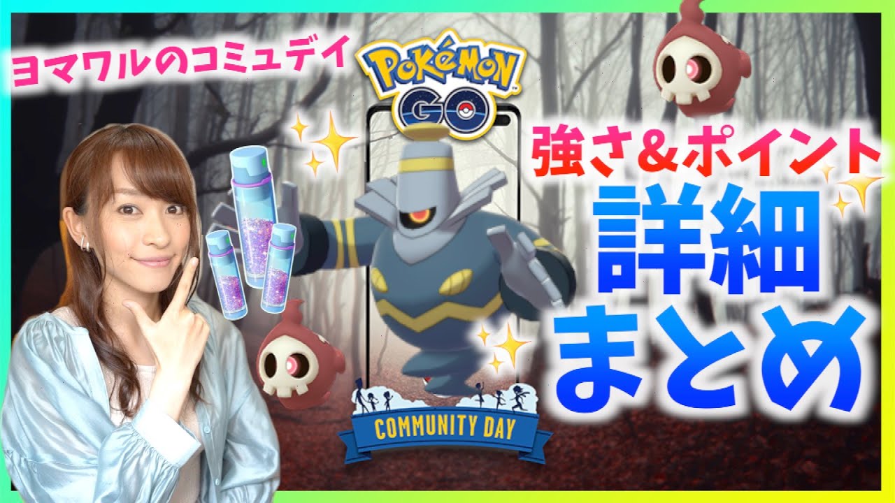 シャドーボールを覚えたヨノワールは強いのか！？ほしのすな3倍！！ヨマワル のコミュニティデイ詳細チェック！！