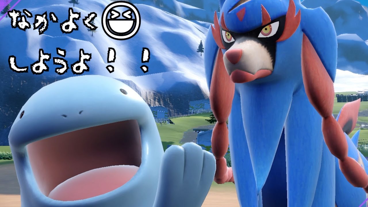 【ヌオーとザシアン】色々あったけど、なかよくしようよ！【ポケモンSV】