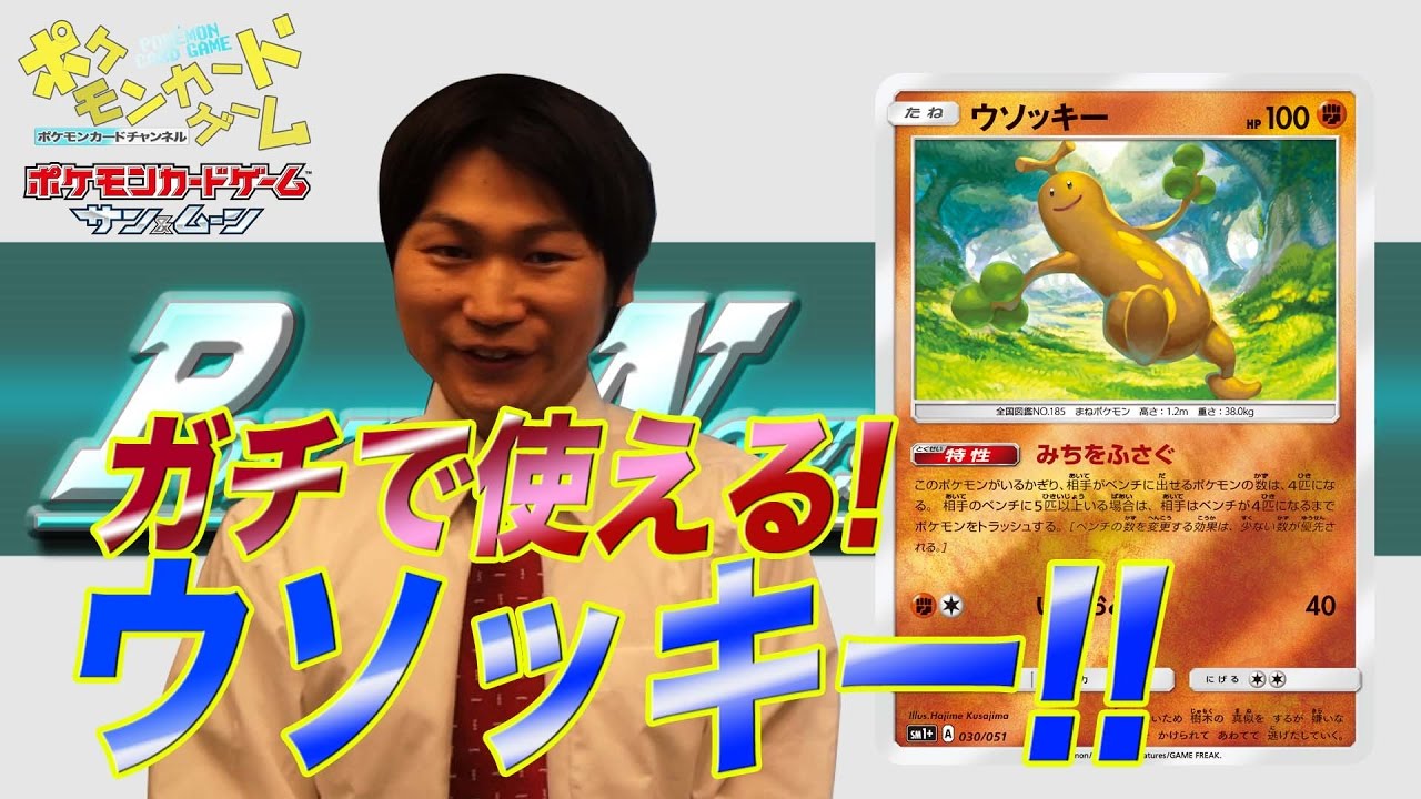 【最新情報】強化拡張パック「サン&ムーン」ウソッキーを紹介！