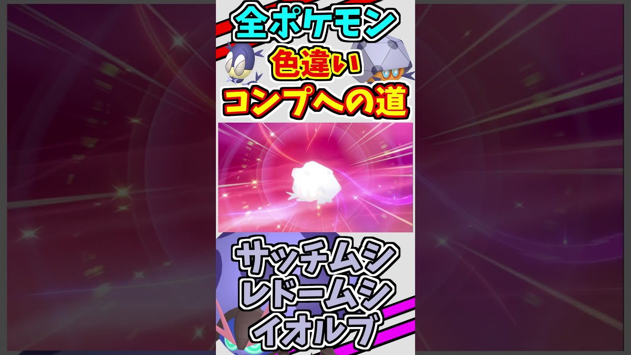 サッチムシ、レドームシ、イオルブの色違いをゲットする！！ 全ての色違いをコンプリートする　#shorts