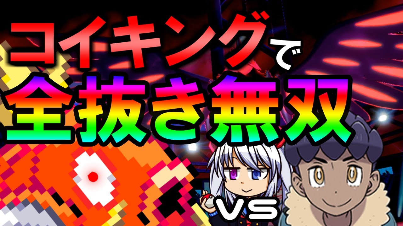 最弱のコイキング1体でポップをぶっ倒す！！ポケットモンスター ソード・シールド ＃11【ポケモン剣盾】【ゆっくり実況】