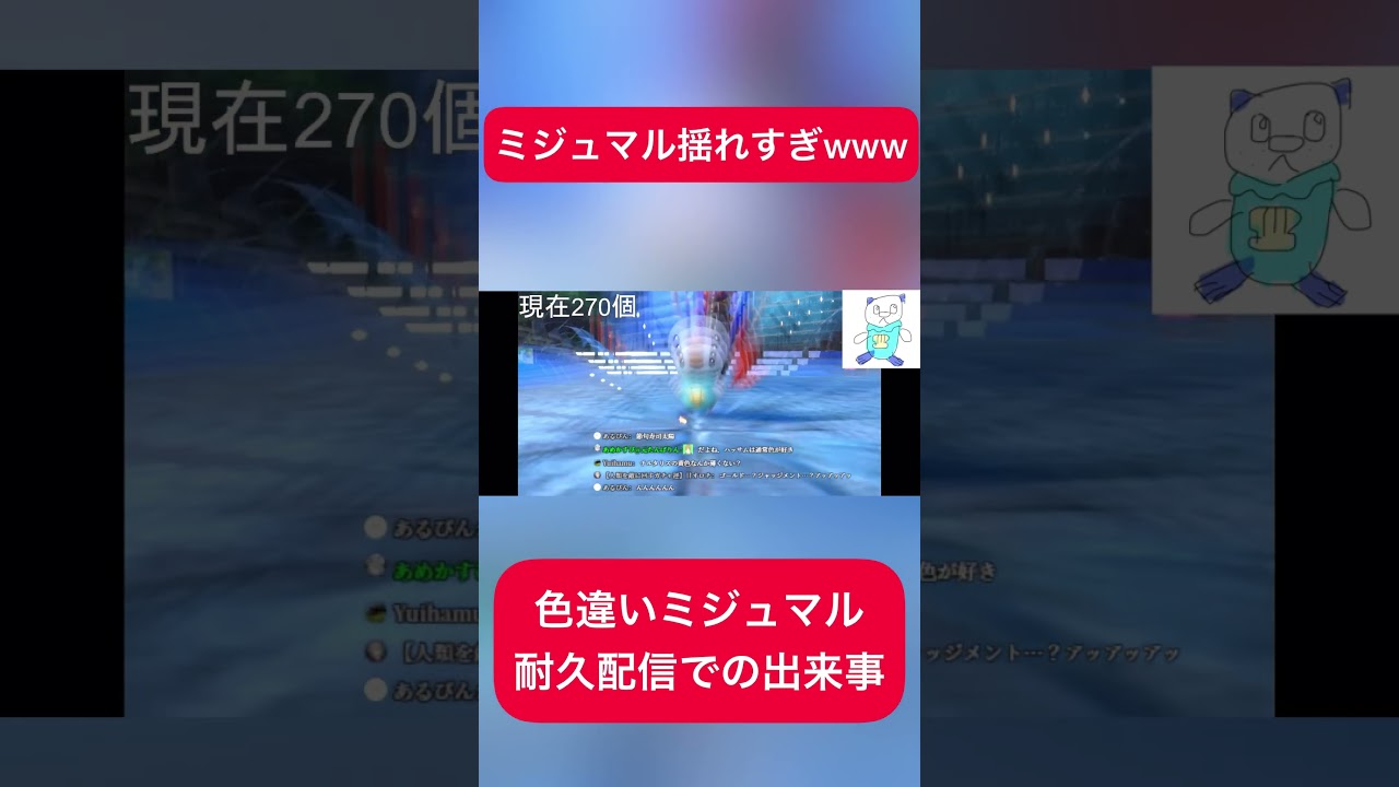 ミジュマル揺れすぎwwwww色違いミジュマル耐久配信での出来事。　#ポケモンsv #色違い厳選 #ミジュマル #耐久配信 #shorts