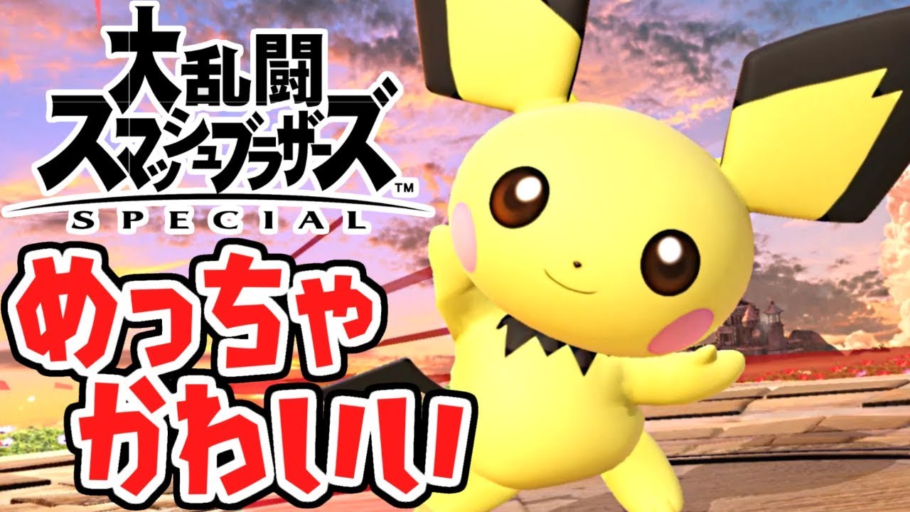 強くてかわいい最強ポケモン!!ピチューでめざせVIP部屋!!スマブラSPオンライン対戦実況【大乱闘スマッシュブラザーズSPECIAL】