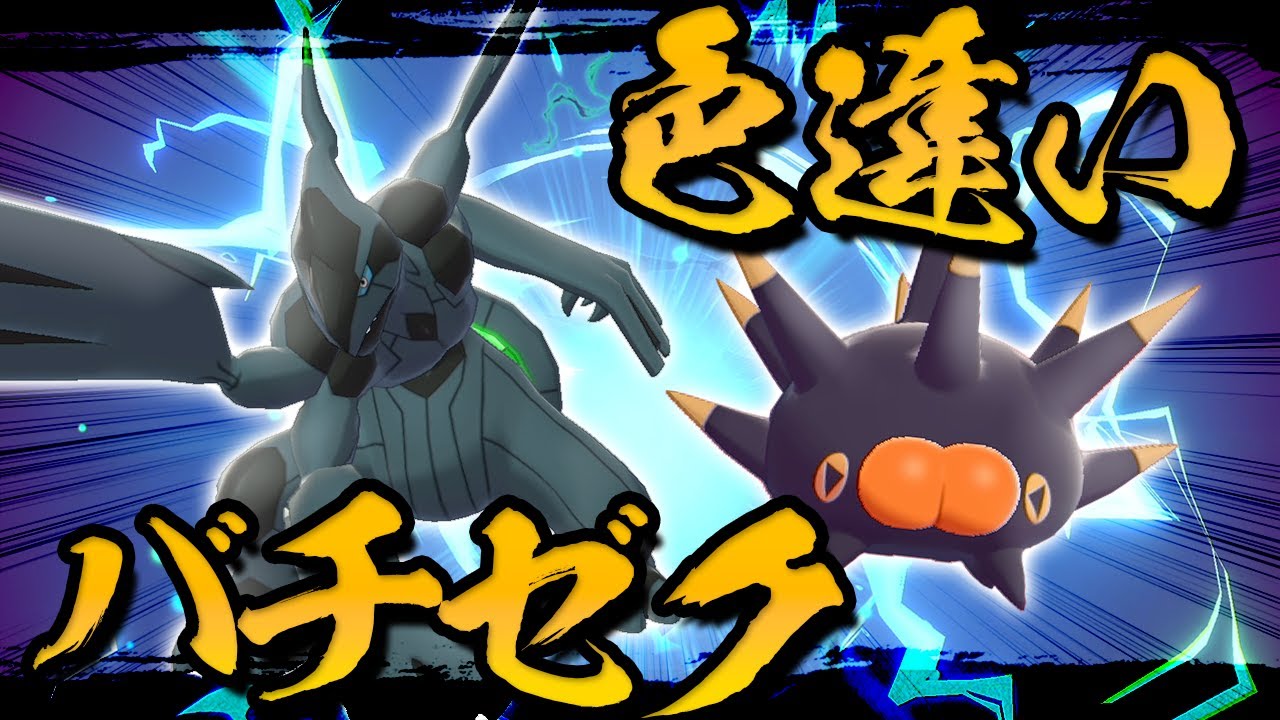 色違いバチンウニ×ゼクロムコンビで全抜きしたい！！！【ポケモン剣盾】【ゆっくり実況】