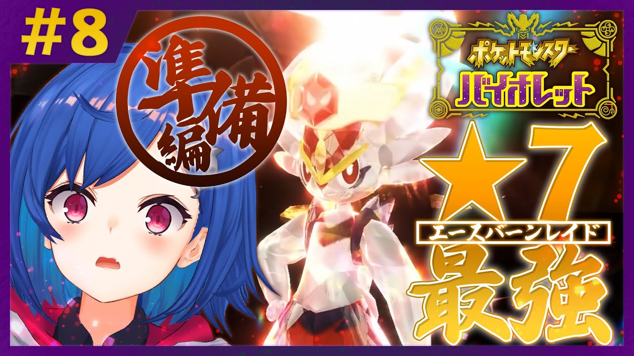 【ポケモンSV】エースバーンが欲しい！準備編 #8【にじさんじ/西園チグサ】