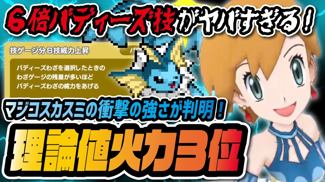 理論値最高火力3位「マジコスカスミ&シャワーズ」の衝撃の強さが判明！【ポケマス / ポケモンマスターズEX】