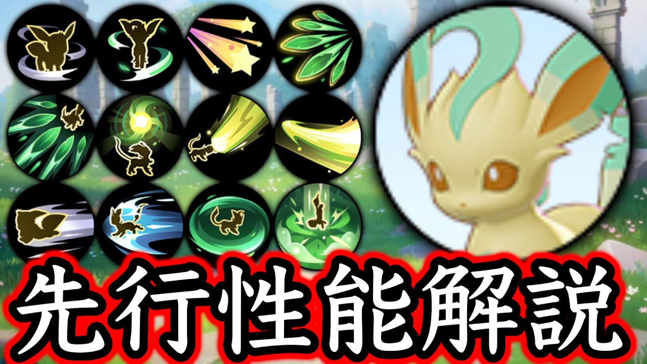 第2のザシアンなるか？リーフィア性能解説！【ポケモンユナイト】