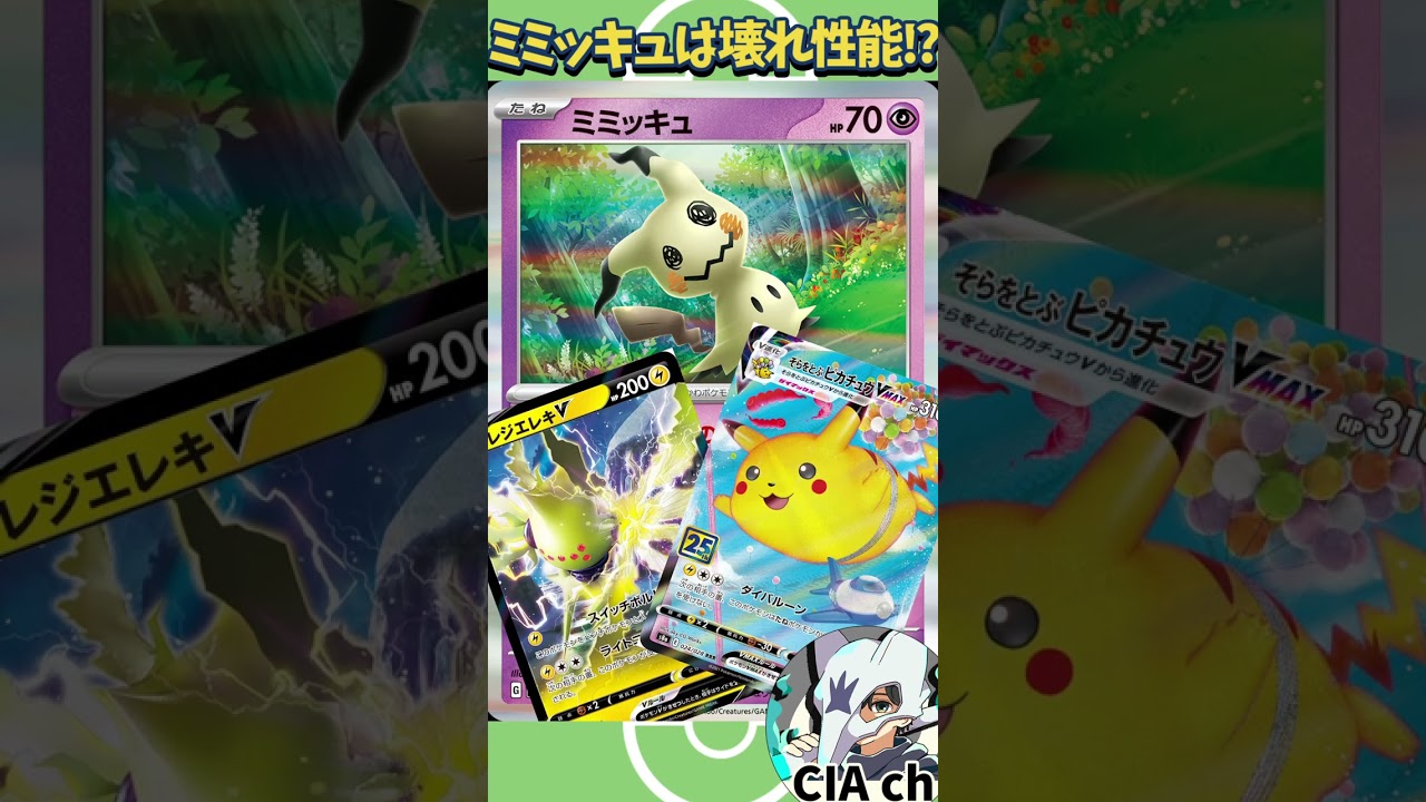 【ポケカ解説】ミミッキュの壊れ特性でミライドン絶体絶命!? 〔スノーハザード〕 #shorts