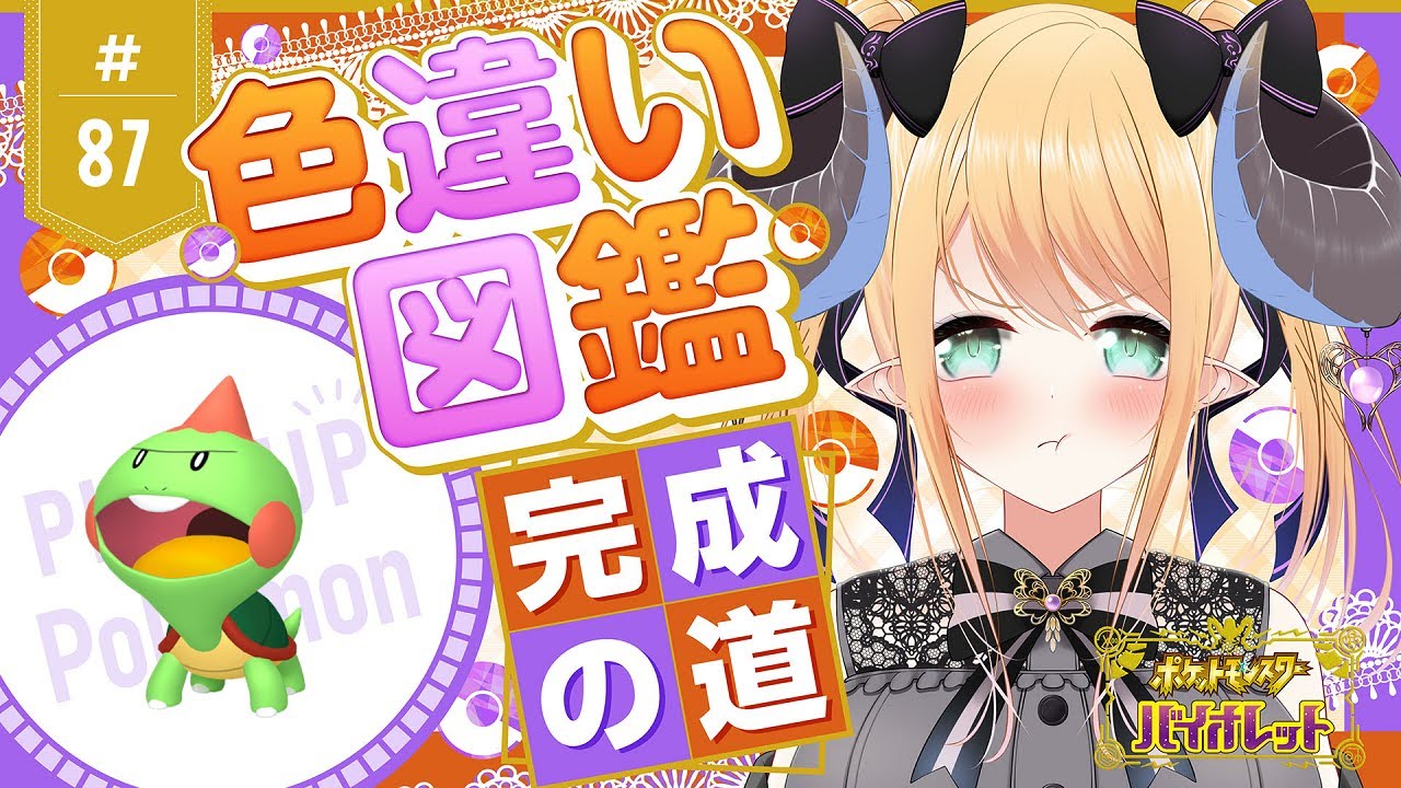 【ポケモンSV】天国か👼🏼地獄か😈色違いポケモン図鑑完成を目指す！ポケモンバイオレット #87 カムカメ編【新人Vtuber】