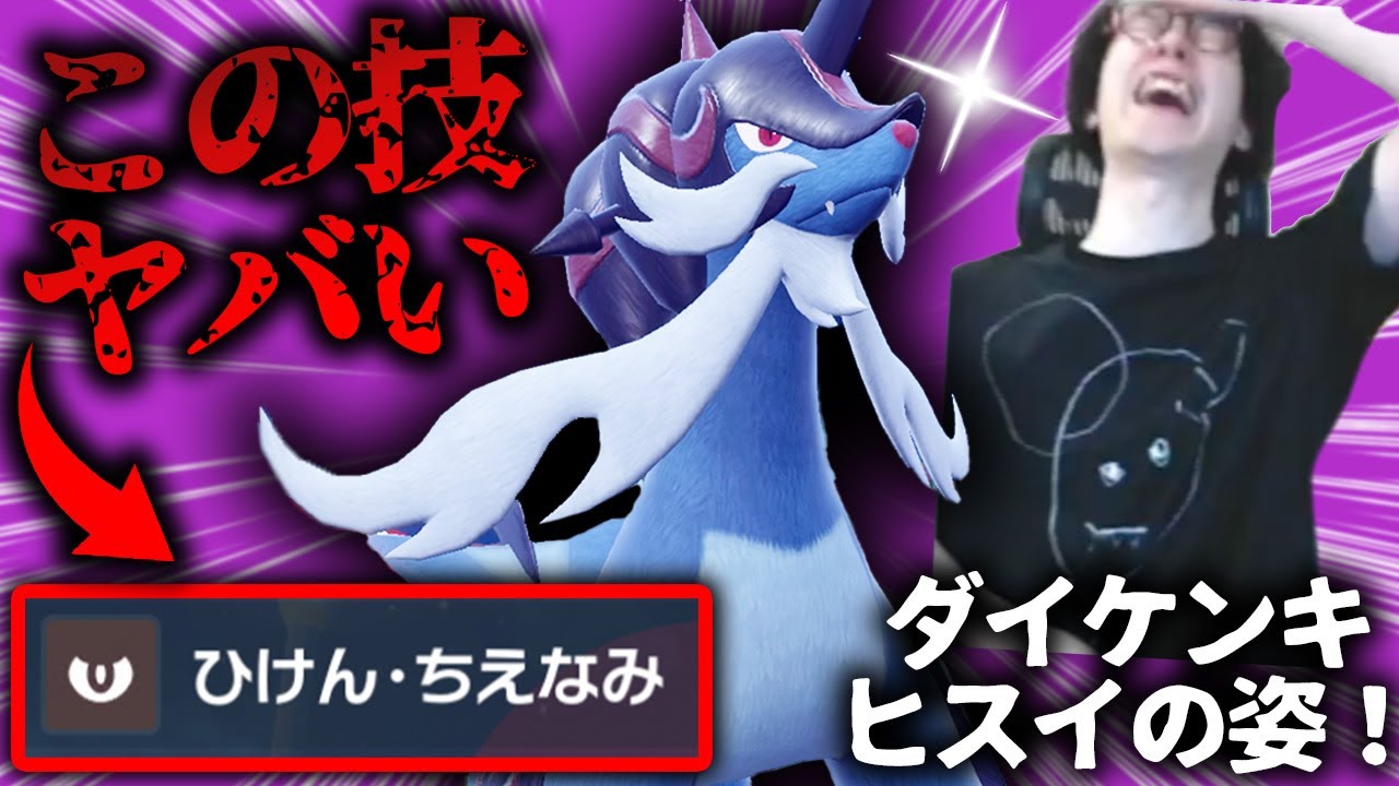 ヒスイダイケンキ解禁！ぶっ壊れ専用技「ひけん・ちえなみ」×特性で強ポケ間違いなしだと話題にいいいいいいいい【ポケモンHOME ビエラ ポケモンSV ダブルバトル】