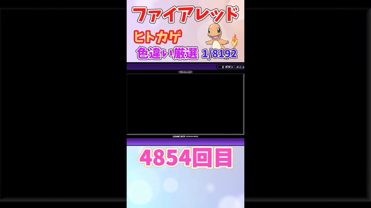 でたぁぁぁぁ！！ヒトカゲ色違い厳選【FRLG】