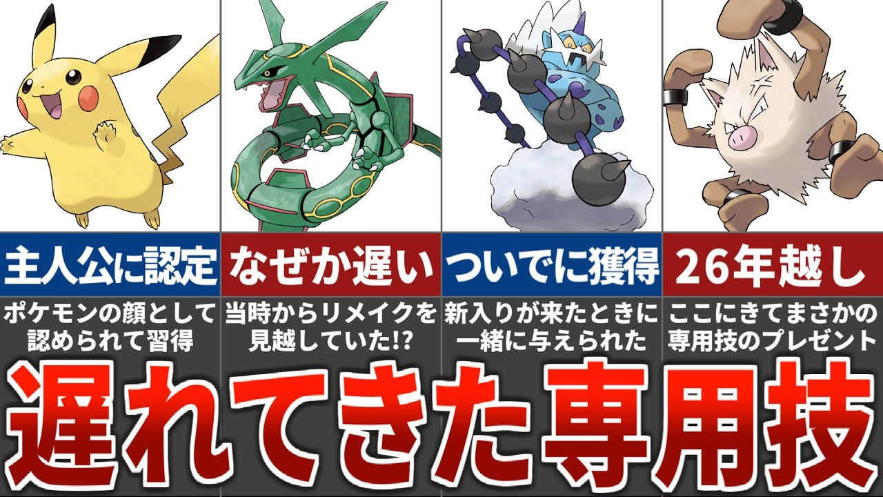 後の世代になってから念願の専用技を手に入れたポケモンまとめ