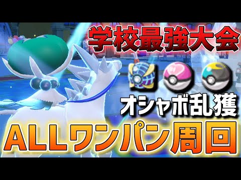オシャボ乱獲の新定番！？HOMEで解禁されたあのポケモンが学校最強大会で大暴れ！全ポケモンワンパンで周回できちゃうバドレックスが強すぎるw【ポケモンSV】