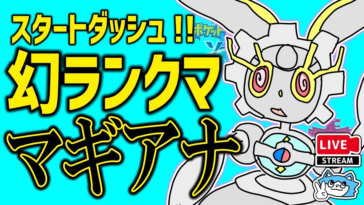 【剣盾ランク】幻ランクマ最速調査 with マギアナ！禁伝も6匹使えるってマジ？｜ #ポケモン剣盾 #ふる茶