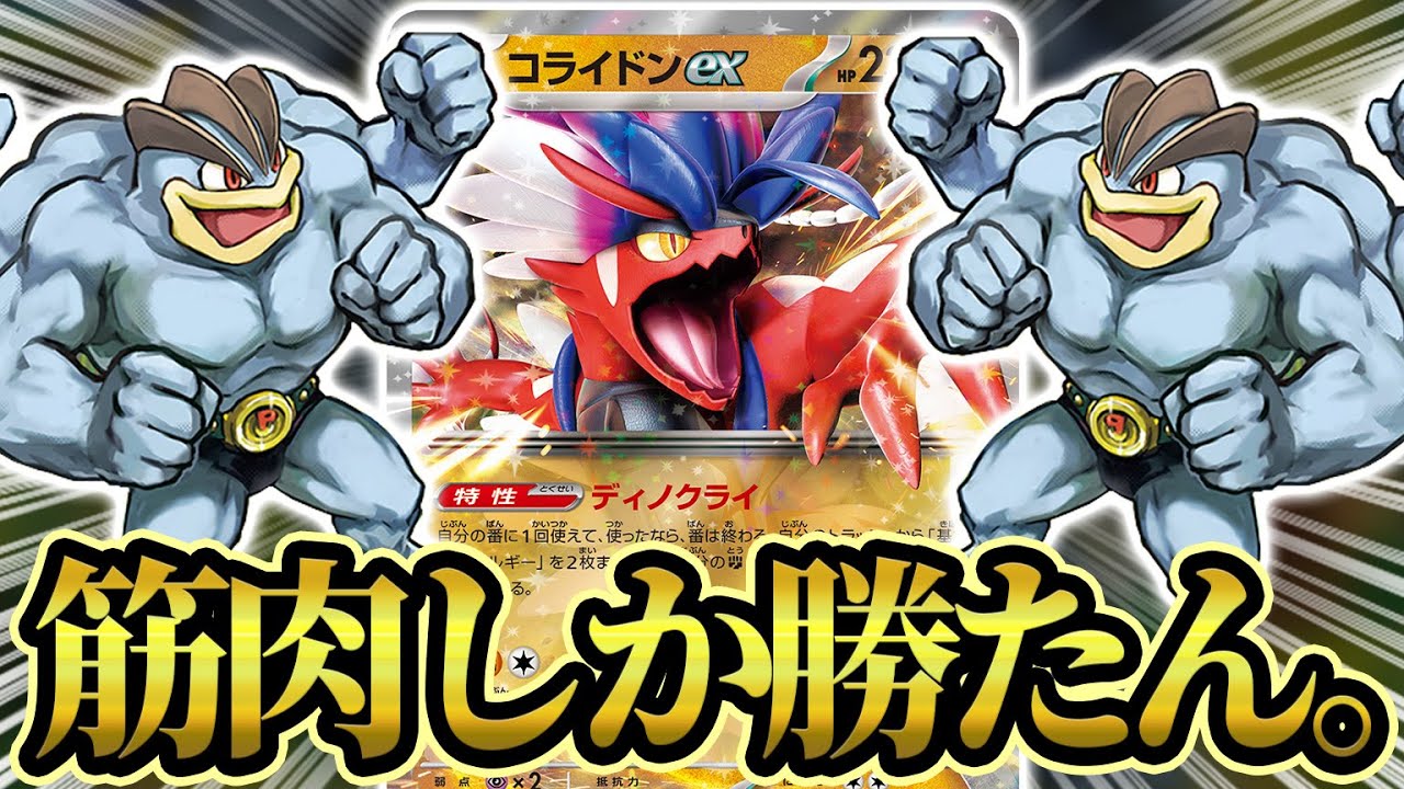 【ポケカ】ヒエクなのにHP300！？火事場のマッスル部隊でゴリ押します！【コライドン/カイリキー】