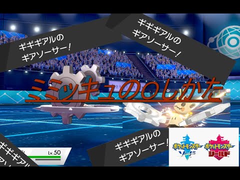 【ポケモン剣盾】ギギギアルの環境サバイバルテクニック