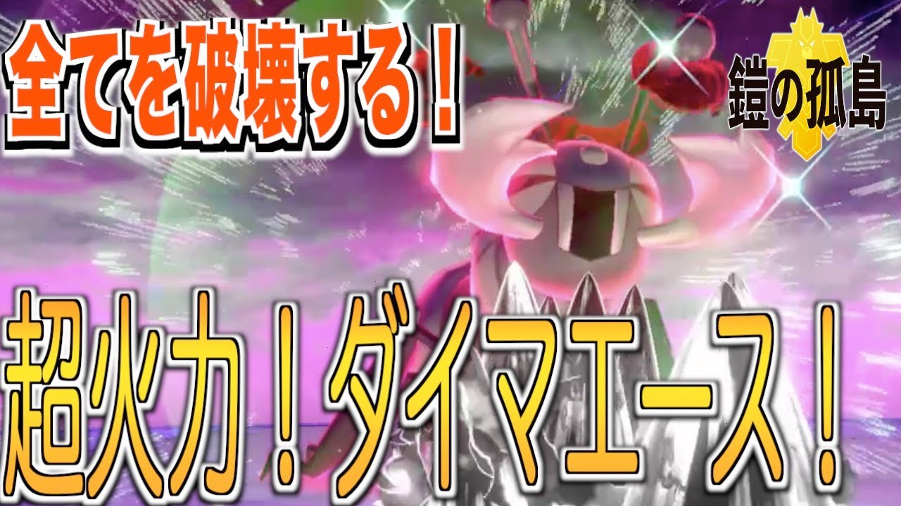 [ポケモン剣盾]超火力！アイアントでイージーウィン！
