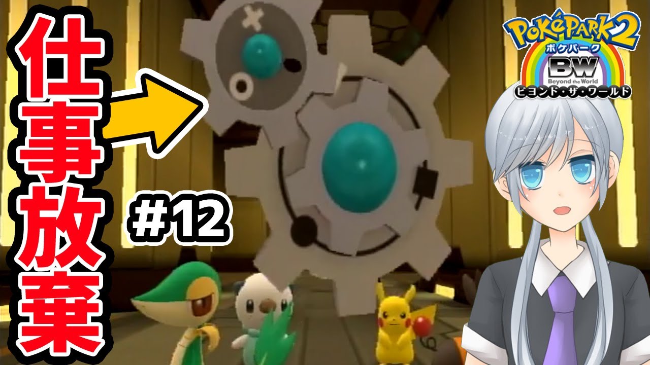 仕事放棄をするギアルファミリー【ポケパーク2】＃12