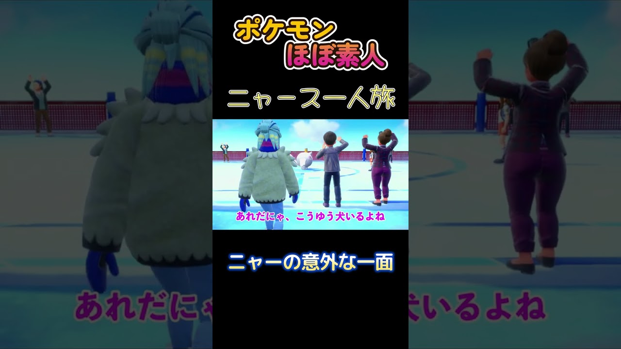 【ポケモンSVニャース一人旅、ニャースの意外な一面だにゃ】