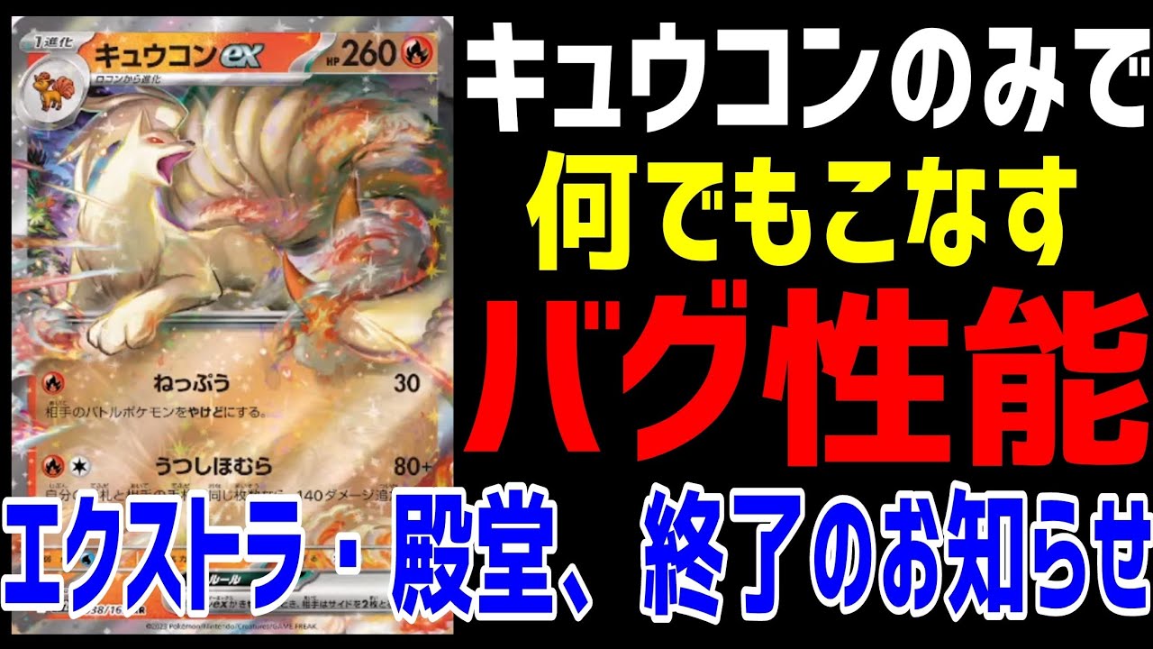 【ポケカ/法律】新しいキュウコンexが何でもこなし過ぎてバグ性能…。歴代最強クラスのキュウコン過ぎる【ポケモンカード151/スノーハザード/クレイバースト】