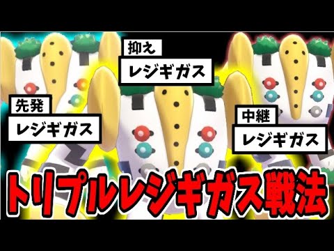 【ポケモン剣盾】最強の伝説ポケモンレジギガスを１試合で３体繰り出す戦法がヤバイｗｗｗ